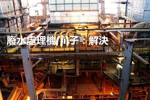廢水處理機(jī)子：解決環(huán)境危機(jī)的黑科技！